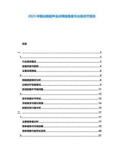 2025中國遠程超聲會診網絡覆蓋與分級診療報告