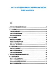 2025-2030雙葉智能家具制造業(yè)市場供需分析及投資評估規(guī)劃分析研究報告