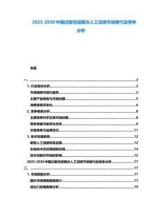 2025-2030中國過敏性結膜炎人工淚液市場替代品競爭分析