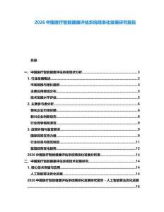 2026中國醫療智能健康評估系統精準化發展研究報告