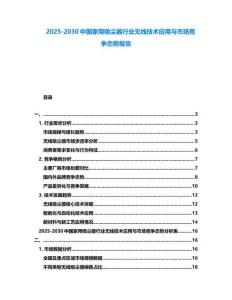 2025-2030中國家用吸塵器行業(yè)無線技術(shù)應(yīng)用與市場競爭態(tài)勢報告