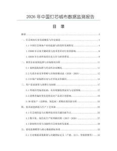 2026年中國燈芯絨布數據監測報告