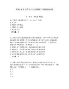 2023年通州市先鋒鎮(zhèn)招聘社區(qū)網(wǎng)格員真題附答案詳解