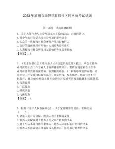 2023年通州市先鋒鎮(zhèn)招聘社區(qū)網(wǎng)格員考試試題附答案詳解