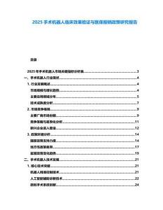2025手術機器人臨床效果驗證與醫保報銷政策研究報告