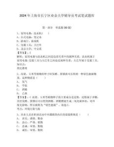 2024年上海市長(zhǎng)寧區(qū)業(yè)余大學(xué)輔導(dǎo)員考試筆試題庫(kù)及參考答案詳解