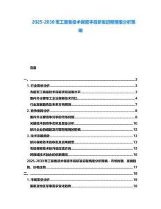 2025-2030軍工裝備技術保密手段研發進程情報分析策略