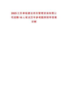 2025江苏聿铭建设项目管理咨询有限公司招聘10人笔试历年参考题库附带答案详解