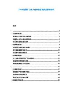 2026智慧礦山無(wú)人化作業(yè)系統(tǒng)安全標(biāo)準(zhǔn)研究