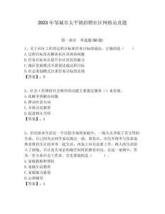 2023年鄒城市太平鎮招聘社區網格員真題附答案詳解