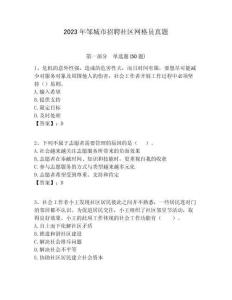 2023年鄒城市招聘社區網格員真題附答案詳解