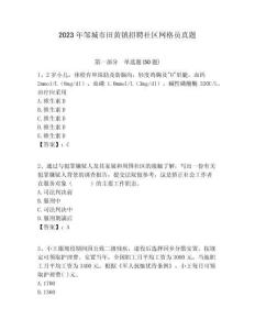 2023年鄒城市田黃鎮招聘社區網格員真題附答案詳解