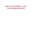 2025四川宜賓引進(jìn)急需緊缺人才565人筆試歷年參考題庫(kù)附帶答案詳解