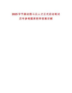 2025字節跳動筋斗云人才正式啟動筆試歷年參考題庫附帶答案詳解