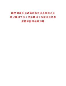 2025湖南懷化通道侗族自治縣國有企業考試聘用工作人員擬聘用人員筆試歷年參考題庫附帶答案詳解