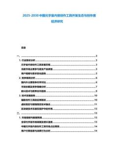 2025-2030中國(guó)元宇宙內(nèi)容創(chuàng)作工具開(kāi)發(fā)生態(tài)與創(chuàng)作者經(jīng)濟(jì)研究