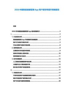 2026中國智能健康管理App用戶留存率提升策略報告