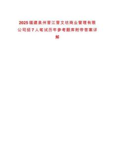 2025福建泉州晉江晉文坊商業管理有限公司招7人筆試歷年參考題庫附帶答案詳解
