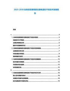 2025-2030生物实验室精密仪器电源抗干扰技术发展报告
