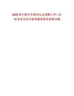 2025浙江桐鄉(xiāng)市國(guó)有企業(yè)招聘工作人員15名筆試歷年參考題庫(kù)附帶答案詳解