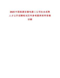2025中國(guó)能建安徽電建二公司社會(huì)成熟人才公開招聘筆試歷年參考題庫(kù)附帶答案詳解