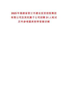 2025年福建省晉江市建設投資控股集團有限公司及其權屬子公司招聘31人筆試歷年參考題庫附帶答案詳解