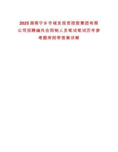 2025湖南寧鄉市城發投資控股集團有限公司招聘編外合同制人員筆試筆試歷年參考題庫附帶答案詳解