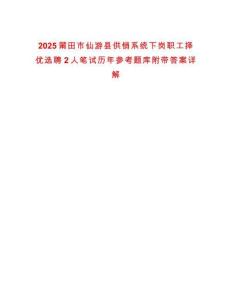 2025莆田市仙游縣供銷(xiāo)系統(tǒng)下崗職工擇優(yōu)選聘2人筆試歷年參考題庫(kù)附帶答案詳解