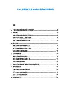 2026中國醫療信息安全軟件等保合規解決方案