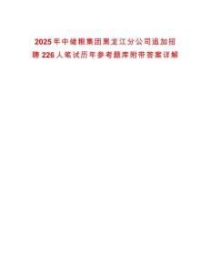 2025年中儲糧集團黑龍江分公司追加招聘226人筆試歷年參考題庫附帶答案詳解