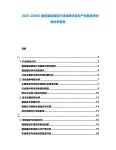 2025-2030G通信基站建設行業政策環境與產業鏈投資價值分析報告