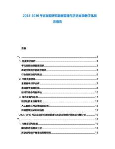 2025-2030考古發(fā)現(xiàn)研究數(shù)據(jù)管理與歷史文物數(shù)字化展示報(bào)告