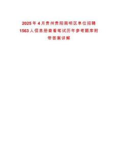 2025年4月貴州貴陽南明區單位招聘1563人信息冊查看筆試歷年參考題庫附帶答案詳解