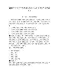 2024年中國科學院成都分院職工大學輔導員考試筆試題庫及參考答案詳解