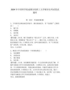 2024年中國科學院成都分院職工大學輔導員考試筆試題庫及答案詳解1套