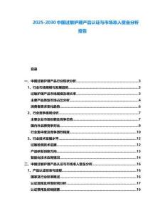2025-2030中國過敏護(hù)理產(chǎn)品認(rèn)證與市場準(zhǔn)入壁壘分析報(bào)告