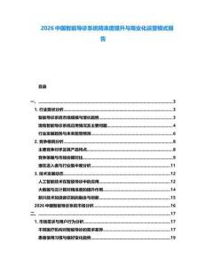 2026中國智能導診系統精準度提升與商業化運營模式報告