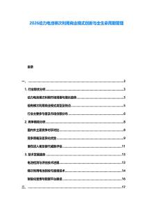 2026動(dòng)力電池梯次利用商業(yè)模式創(chuàng)新與全生命周期管理