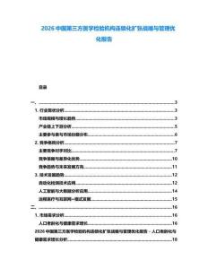 2026中國第三方醫學檢驗機構連鎖化擴張戰略與管理優化報告