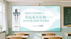 2026年全國愛眼日：有遠見不近視青少年視力保護科普課件