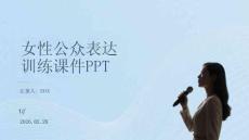 女性公眾表達 訓練課件PPT