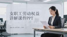 女職工勞動權益詳解課件PPT