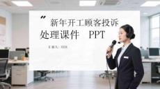 新年開工顧客投訴處理課件 PPT