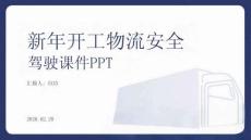 新年開工物流安全駕駛課件 PPT