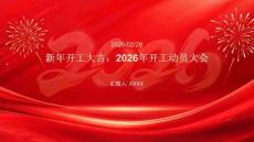 新年開工大吉：2026年開工動員大會(1)