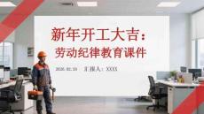新年開工大吉：勞動紀律教育課件