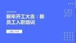 新年開工大吉：新員工入職培訓