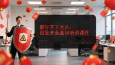 新年開工大吉：信息安全意識培訓課件