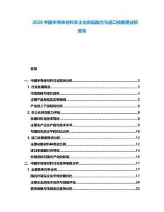2026中國半導體材料本土化供應能力與進口依賴度分析報告