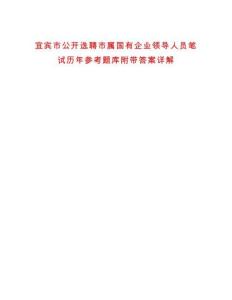 宜賓市公開選聘市屬國(guó)有企業(yè)領(lǐng)導(dǎo)人員筆試歷年參考題庫(kù)附帶答案詳解